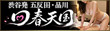 渋谷発 五反田・品川オールヌード回春エステ「回春天国」
