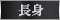 長身
