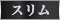 スリム