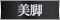 美脚