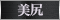 美尻