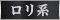 ロリ系