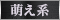 萌え系