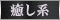 癒し系