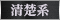 清楚系