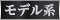 モデル系
