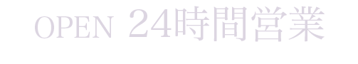 営業時間:24時間営業