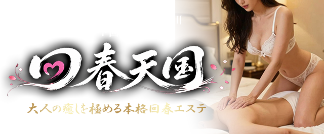 渋谷発 五反田・品川オールヌード回春エステ「回春天国」は回春のプロが貴方の大切な相棒をしっかりメンテ致します