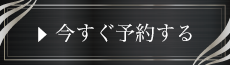 ⇒今すぐ予約する