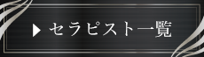 ⇒セラピスト一覧をチェックする